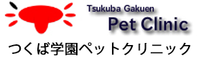 つくば学園ペットクリニック